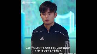 久保建英「個人個人が新たな目標を持って、これからサッカーと真剣に向き合ってほしい」