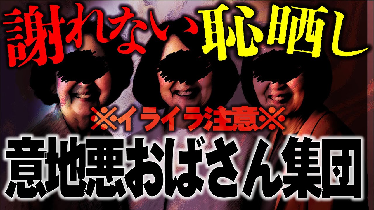 有名Youtuber繋がりのグループで集団いじめ!?ノックが必死に説得するが謝らないおばさん達にコメント欄が大炎上！