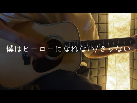 僕はヒーローになれない/きゃない  弾き語り by Mikuru