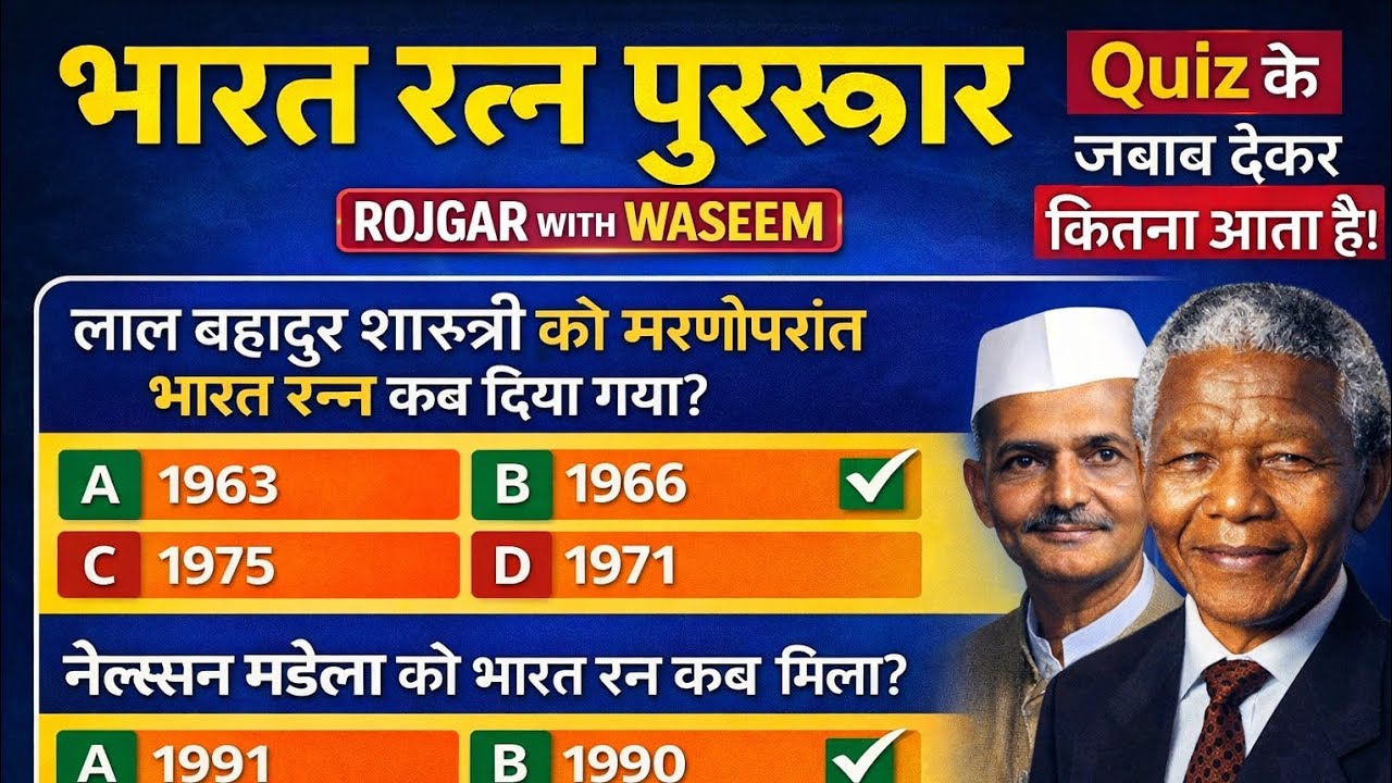 भारत रत्न पुरस्कार 1947-2026 | Bharat Ratna Award Important Questions | GK Quiz 2026 | Bharat ratan
