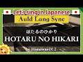【Auld Lang Syne】Learn traditional Japanese songs |HOTARU NO HIKARI　蛍の光｜by Himawari🌻