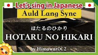 【Auld Lang Syne/ |HOTARU NO HIKARI/蛍の光】Learn traditional Japanese songs｜by Himawari🌻