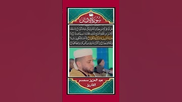 هلۡ أَتَىٰ عَلَى ٱلۡإِنسَٰنِ حِينٞ مِّنَ ٱلدَّهۡرِ - سورة الإنسان - القارئ عبد العزيز سحيم #المصحف