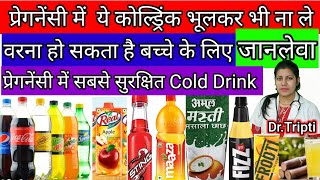 क्या प्रेगनेंसी में कोल्ड ड्रिंक पी सकते हैं| pregnancy mein cold drink Pina chahie ya nahin/during