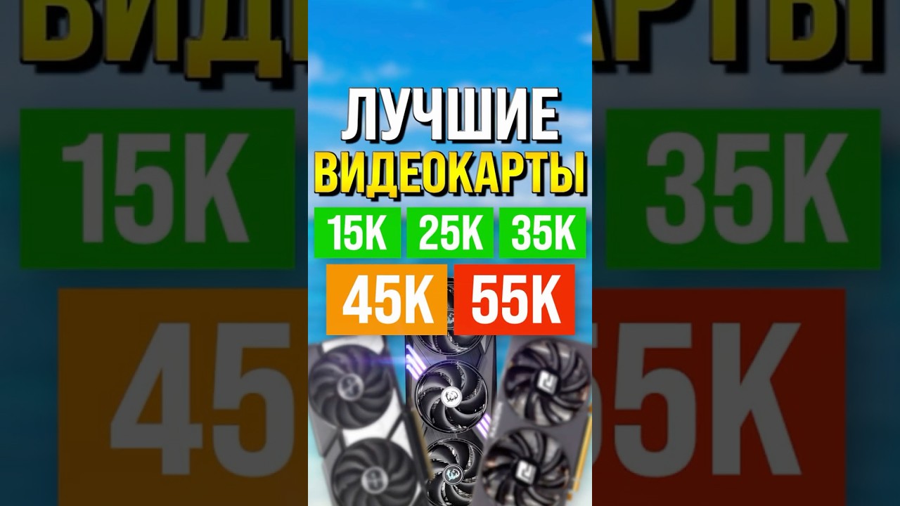 Лучшие видеокарты 2026 до 55К