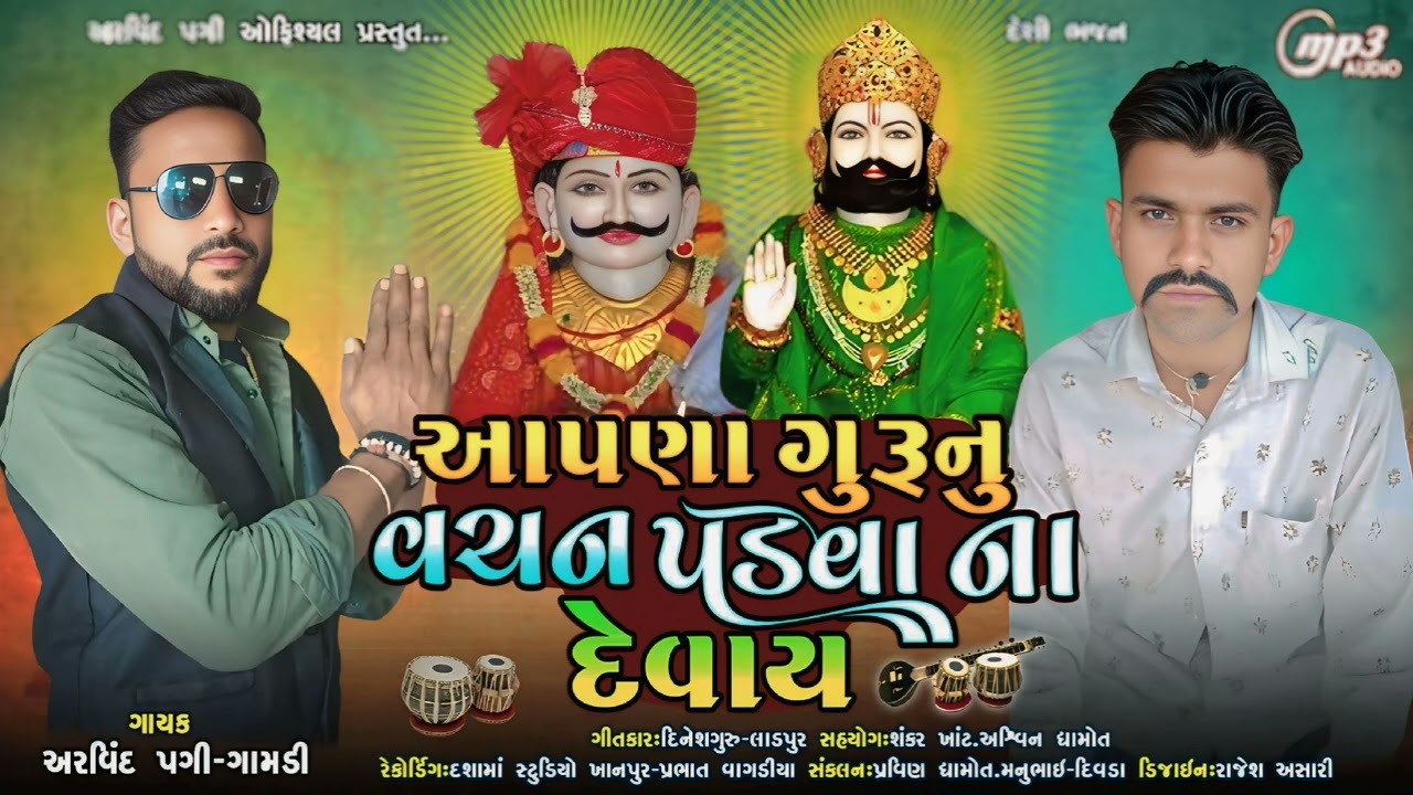 Apana Gurunu Vachan Padava Na Devay@_આપણા ગુરુનું વચન પડવા ના દેવાય..@ગાયક અરવિંદ પગી ગામડી ૨૦૨૫@