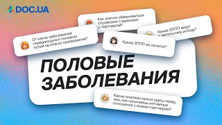 Симптомы ЗППП │Как обменятся справками о здоровье с партнером?