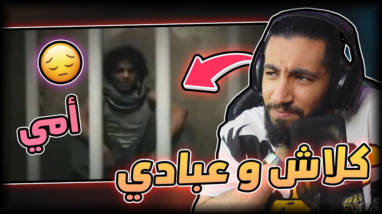 كلاش أمي 😔 | عبادي - راب أنمي ناروتو 😂