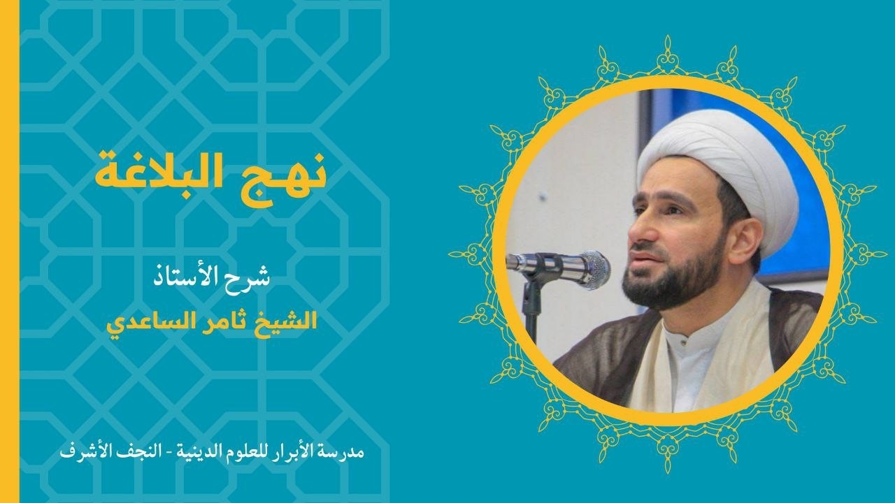 الحِكَم/ الحكمة السابعة و العشرون | الشيخ ثامر الساعدي