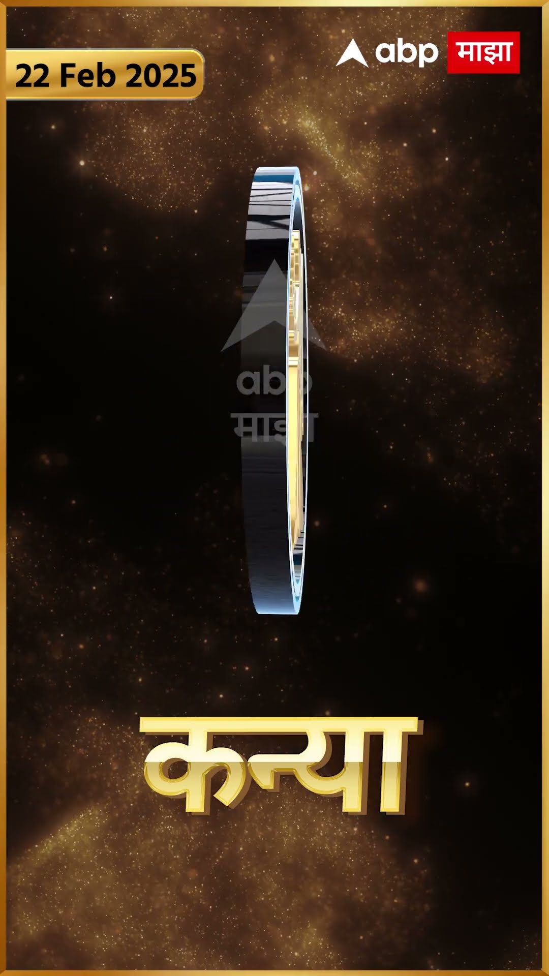 Rashi Bhavishya 22th Feb 2025 : 22 फेब्रुवारी 2025 आजचे राशिभविष्य Abp Majha