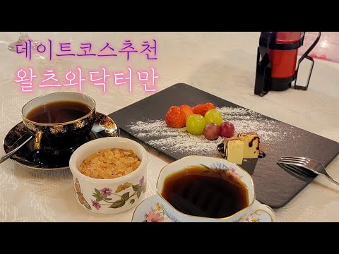 이번 주말 데이트, 여기 어때요? 왈츠와 닥터만