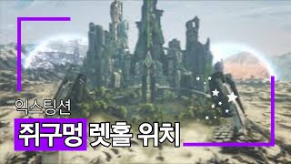 [아크서바이벌 공략]  익스팅션 렛홀 ( 쥐구멍) 소개   extinction base loction