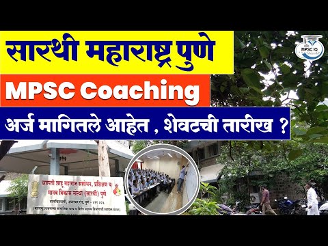 सारथी महाराष्ट्र पूणे : Coaching 2023 साठी अर्ज मागितले आहेत | apply असे करा डेमो | शेवटची तारीख ?