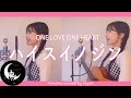 【作詞作曲者が歌う】ハイスイノジン / ONE LOVE ONE HEART Acoustic covered by 奈良ひより