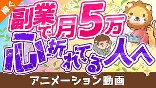 【攻略法を伝授】副業で月5万円稼ぐための9つのポイント【稼ぐ 実践編】：（アニメ動画）第153回