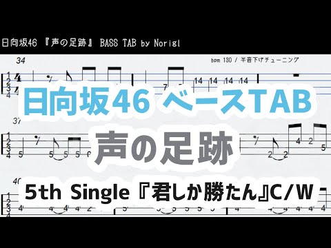 日向坂46『声の足跡』ベースTAB・耳コピ・フル/ Hinatazaka46 bass TAB Koe no Ashiato