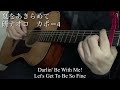 夏をあきらめて　研ナオコ　カバー