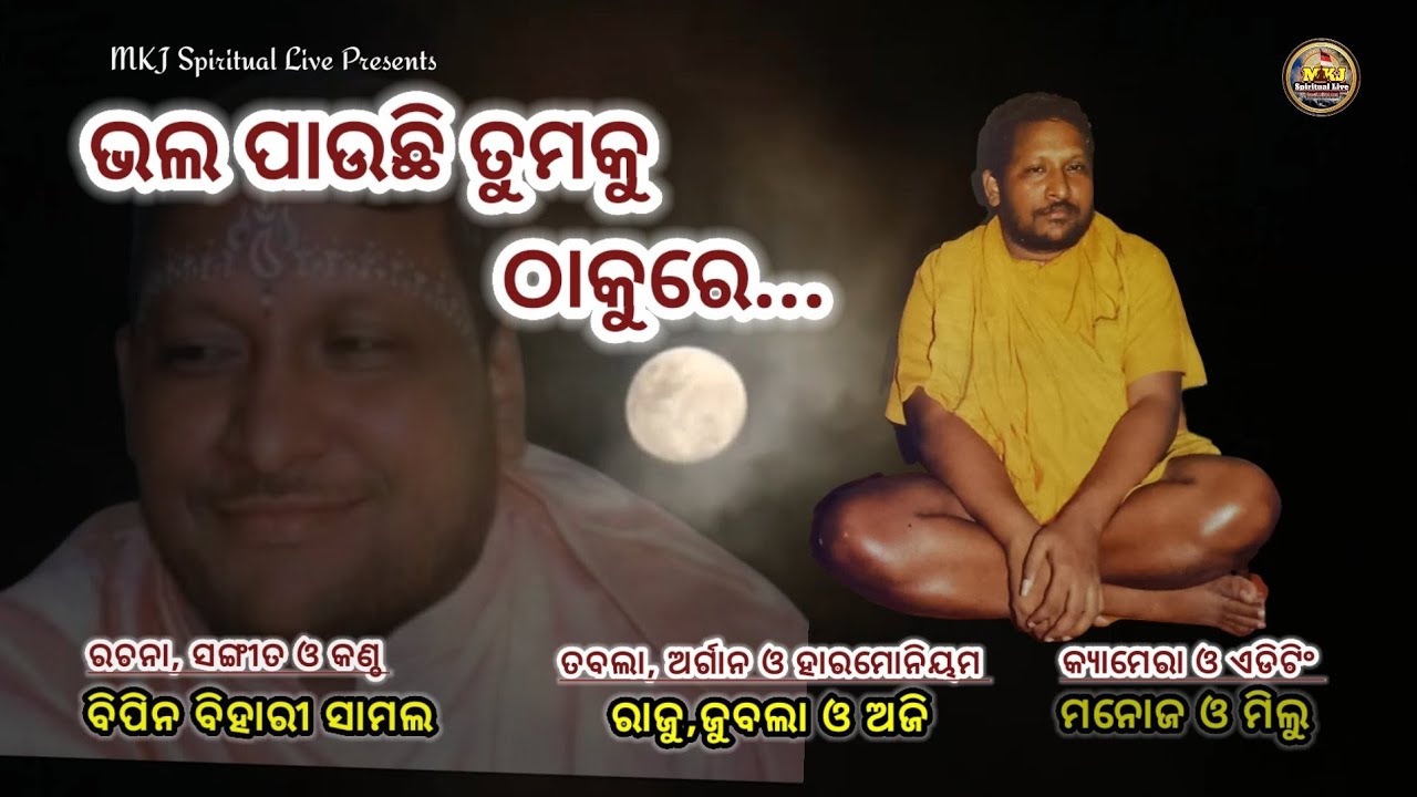 Bhala Pauchhi Tumaku Thakure(ଭଲ ପାଉଛି ତୁମକୁ ଠାକୁରେ) I Lyrics,Music & Singer -Bipin Bihari Samal I