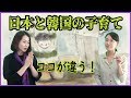 韓国人主婦が感じる日韓の子育てに関する意識の違い_[日本語字幕]