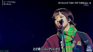 『Mステ』あいみょん登場！名曲「ビーナスベルト」で魅せた感情あふれるライブ