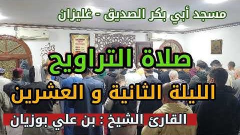 سحر التلاوة: الشيخ بن علي بوزيان في مسجد أبي بكر الصديق - لاصاص - غليزان (الليلة 22)