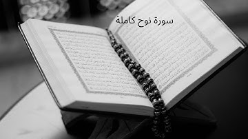 قران كريم سورة نوح كاملة ( بجودة عالية)