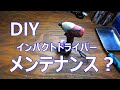 DIY インパクトドライバー　メンテナンス　ベルハンマーＧＯＬＤ＋α