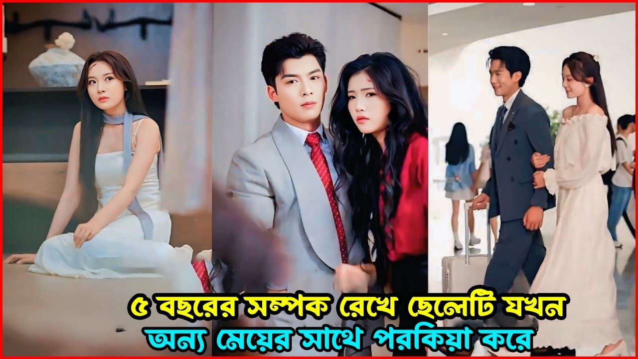 5 বছরের সম্পর্ক ভেঙে প্রেমিক যখন অন্য মেয়ের সাথে পরকীয়া করে 😱💔 Emotional K-Drama Explained in Bangla