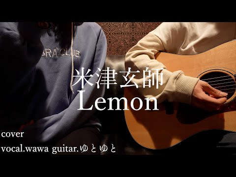 Lemon/米津玄師 歌ってみた 弾いてみた 弾き語り ユニット cover vocal.wawa guitar.ゆとゆと【a7SⅢ-SEL20F18G/SI4K】