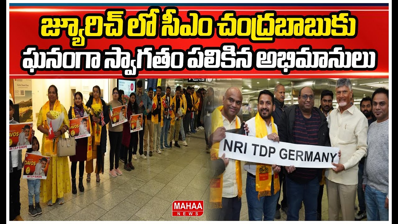 జ్యూరిచ్ లో సీఎం చంద్రబాబుకు ఘనంగా స్వాగతం పలికిన అభిమానులు | CM Chandrababu At Davos