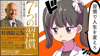 【本】「７つの習慣」を漫画で解説【マンガ動画】