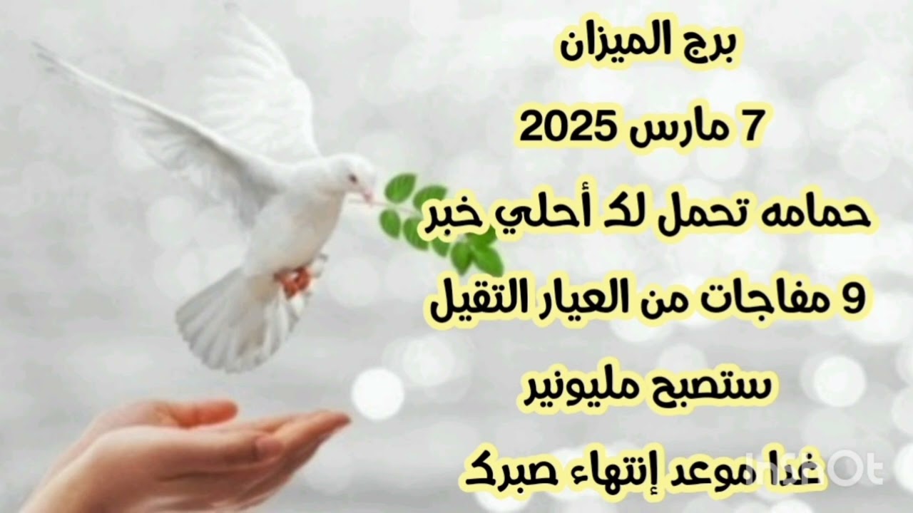 برج الميزان 7 مارس2025//حمامه تحمل لك أحلي خبر 💫 9 مفاجات من العيار التقيل 💫 ستصبح مليونير