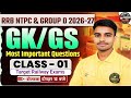 Railway Exam 2026–27 | GK GS Practice Set | RRB NTPC • Group D  BY Kumar Suraj