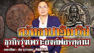 เดอะเซียน l ต้น สุวรรณกร PART 4 l ศรัทธาปาฏิหาริย์ ธุรกิจรุ่งเพราะองค์พ่อจตุคาม