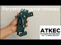 Датчик подачи топлива автокрана