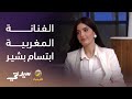 الفنانة المغربية ابتسام بشير تطرب ستوديو سيدتي