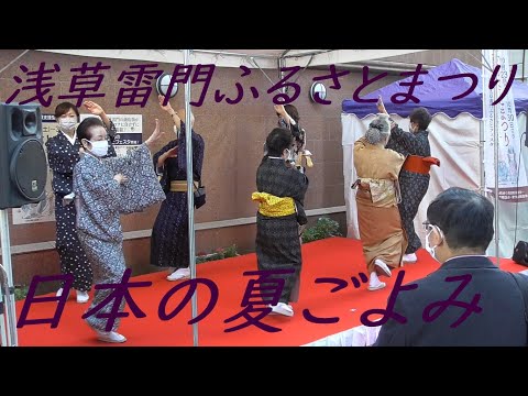 日本の夏ごよみ　2021年浅草雷門・江戸川橋　ふれあいまつり　盆踊り４終