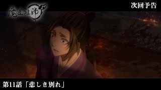 アニメ「魔道祖師」Web予告 前塵編 第11話「悲しき別れ」