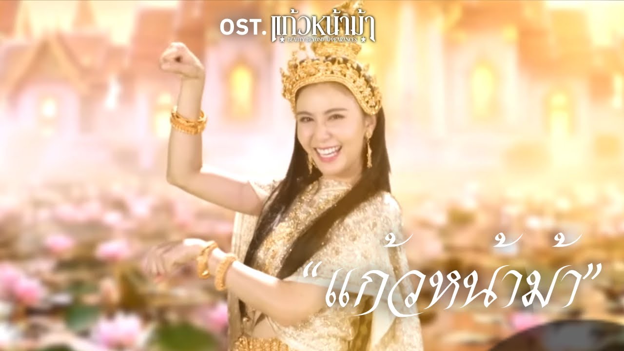 แก้วหน้าม้า - กุ๊กกิ๊ก กชกร | OST แก้วหน้าม้า 2026