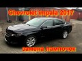 Chevrolet impala 2017 замена лампочек
