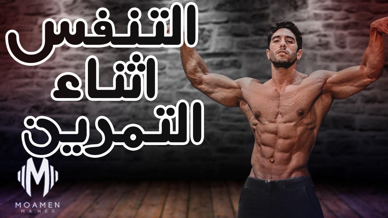 الطريقة الصحيحة للتنفس أثناء التمرين