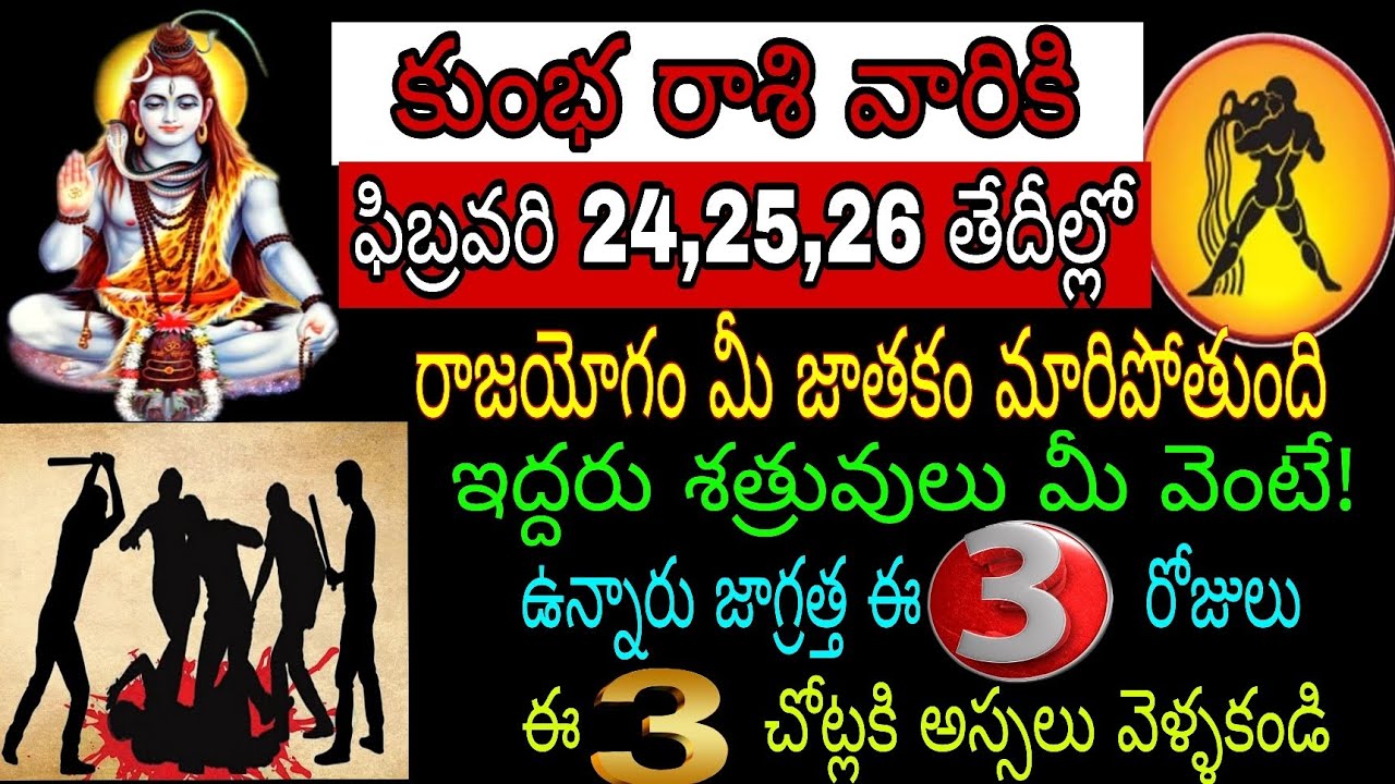 కుంభ రాశి వారికి ఫిబ్రవరి 24 25 26 తేదీల్లో రాజయోగం మీ జాతకం మారిపోతుంది ఇద్దరు శత్రువులు మీ వెంటే