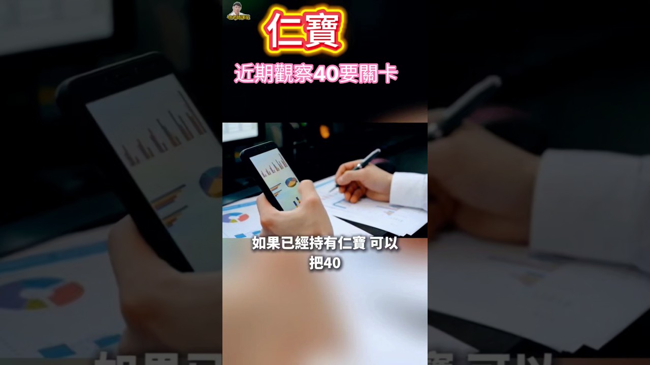 40元為強弱分界#仁寶#強弱#財富#台股#股票#林老師課堂#財富自由 縮圖