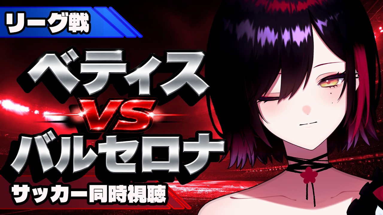 【サッカー同時視聴】べティスvsバルセロナ【サッカー好きVTuber】
