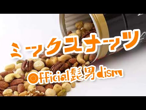 【ミックスナッツ／Official髭男dism】cover 宮木公香＆喋り