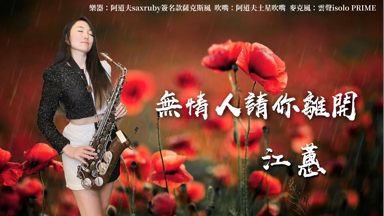 無情人請你離開-SaxRuby(C key)