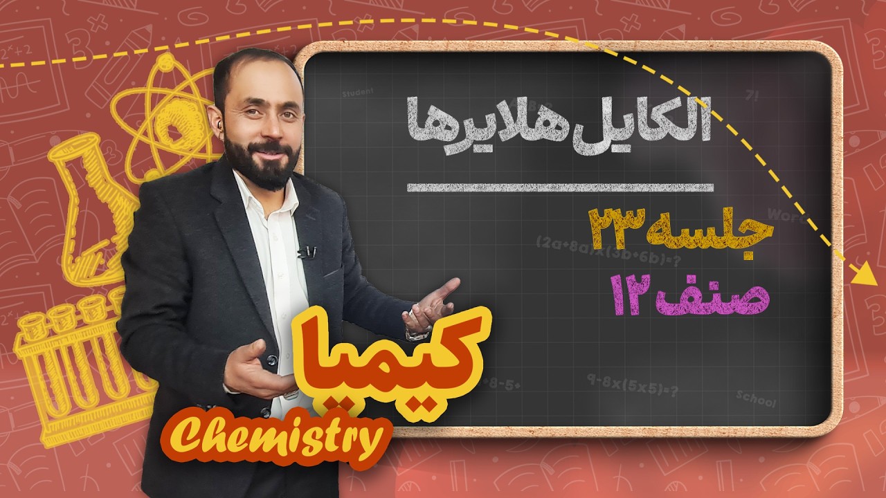 کیمیا صنف دوازدهم _ جلسه ۲۳ _ الکایل هایرها