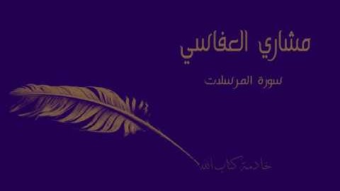 سورة المرسلات بصوت الشيخ { مشاري العفاسي }