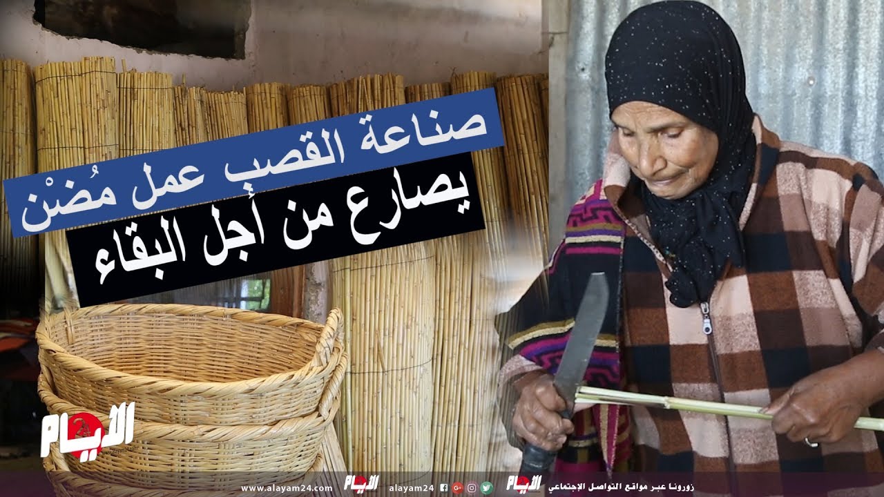 صناعة القصب ..عمل مُضْن يصارع من أجل البقاء