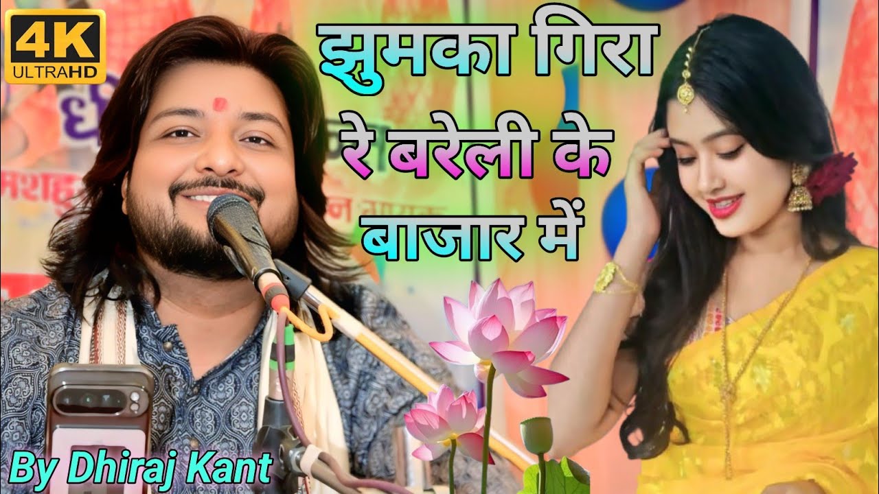 झुमका गिरा रे बरेली के बाजार में || Jhumka Gira Ra Bareli Ke Bazar Me || Dhiraj Kant Stage Show 2026